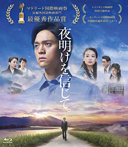 【中古】『夜明けを信じて。』ブルーレイ [Blu-ray]
