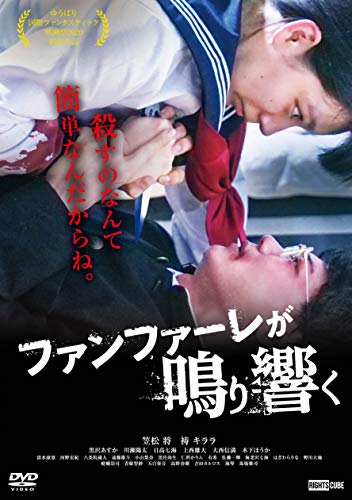 【中古】ファンファーレが鳴り響く(オリジナルポストカード付き) [DVD]