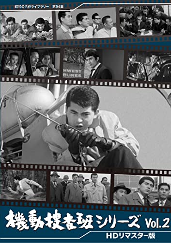 【中古】機動捜査班シリーズ Vol.2 【昭和の名作ライブラリー 第94集】 [DVD]