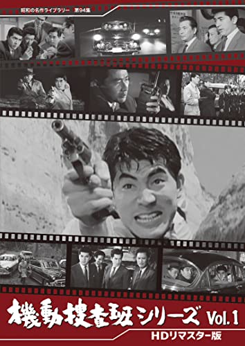 【中古】機動捜査班シリーズ Vol.1 【昭和の名作ライブラリー 第94集】 [DVD]