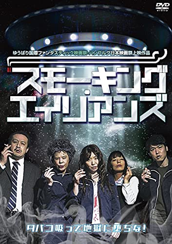 【中古】スモーキング・エイリアンズ [DVD]