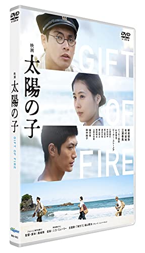 【中古】映画 太陽の子 通常版 [DVD]