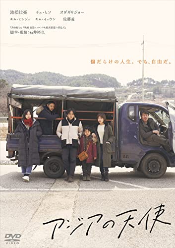 【中古】アジアの天使 [DVD]