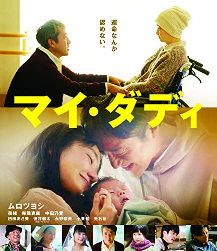 【中古】マイ・ダディ [Blu-ray]