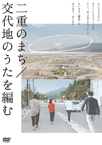 ご来店ありがとうございます。昭和・平成のCD、DVD、家電、音響機器など希少な商品も多数そろえています。レコード、楽器の取り扱いはございません。掲載していない商品もお探しいたします。映像商品にはタイトル最後に[DVD]、[Blu-ray]と表記しています。表記ないものはCDとなります。お気軽にメールにてお問い合わせください。二重のまち/交代地のうたを編む [DVD]【メーカー名】紀伊國屋書店【メーカー型番】【ブランド名】【商品説明】二重のまち/交代地のうたを編む [DVD]・中古品（ユーズド品）について商品画像はイメージです。中古という特性上、使用に影響ない程度の使用感・経年劣化（傷、汚れなど）がある場合がございます。商品のコンディション、付属品の有無については入荷の度異なります。また、中古品の特性上、ギフトには適しておりません。商品名に『初回』、『限定』、『〇〇付き』等の記載がございましても、特典・付属品・保証等は原則付属しておりません。付属品や消耗品に保証はございません。当店では初期不良に限り、商品到着から7日間は返品を受付けております。注文後の購入者様都合によるキャンセル・返品はお受けしていません。他モールでも併売している商品の為、完売の際は在庫確保できない場合がございます。ご注文からお届けまで1、ご注文⇒ご注文は24時間受け付けております。2、注文確認⇒ご注文後、当店から注文確認メールを送信します。3、在庫確認⇒新品、新古品：3-5日程度でお届け。※中古品は受注後に、再検品、メンテナンス等により、お届けまで3日-10日営業日程度とお考え下さい。米海外倉庫から取り寄せの商品については発送の場合は3週間程度かかる場合がございます。　※離島、北海道、九州、沖縄は遅れる場合がございます。予めご了承下さい。※配送業者、発送方法は選択できません。お電話でのお問合せは少人数で運営の為受け付けておりませんので、メールにてお問合せお願い致します。お客様都合によるご注文後のキャンセル・返品はお受けしておりませんのでご了承下さい。ご来店ありがとうございます。昭和・平成のCD、DVD、家電、音響機器など希少な商品も多数そろえています。レコード、楽器の取り扱いはございません。掲載していない商品もお探しいたします。映像商品にはタイトル最後に[DVD]、[Blu-ray]と表記しています。表記ないものはCDとなります。お気軽にメールにてお問い合わせください。