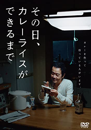 【中古】その日、カレーライスができるまで[DVD]