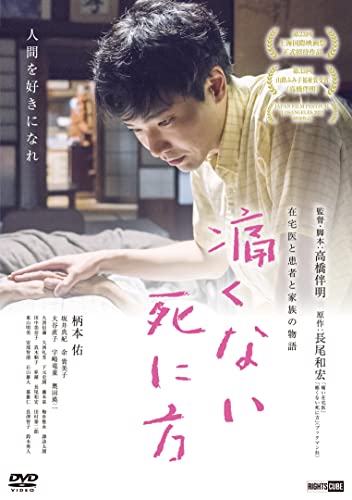 【中古】痛くない死に方 [DVD]