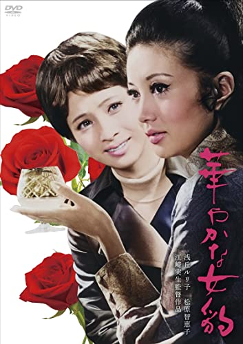 【中古】日活110年記念 ブルーレイ＆DVDシリーズ 20セレクション 華やかな女豹 [DVD]