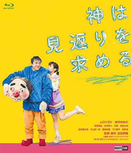 【中古】神は見返りを求める【完成披露試写、初日舞台挨拶が特典映像として収録】 【中古】神は見返りを求める【完成披露試写、初日舞台挨拶が特典映像として収録】