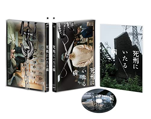 【中古】死刑にいたる病 [Blu-Ray]