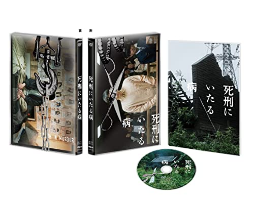 【中古】死刑にいたる病 [DVD]