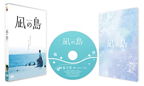 【中古】凪の島 [DVD]