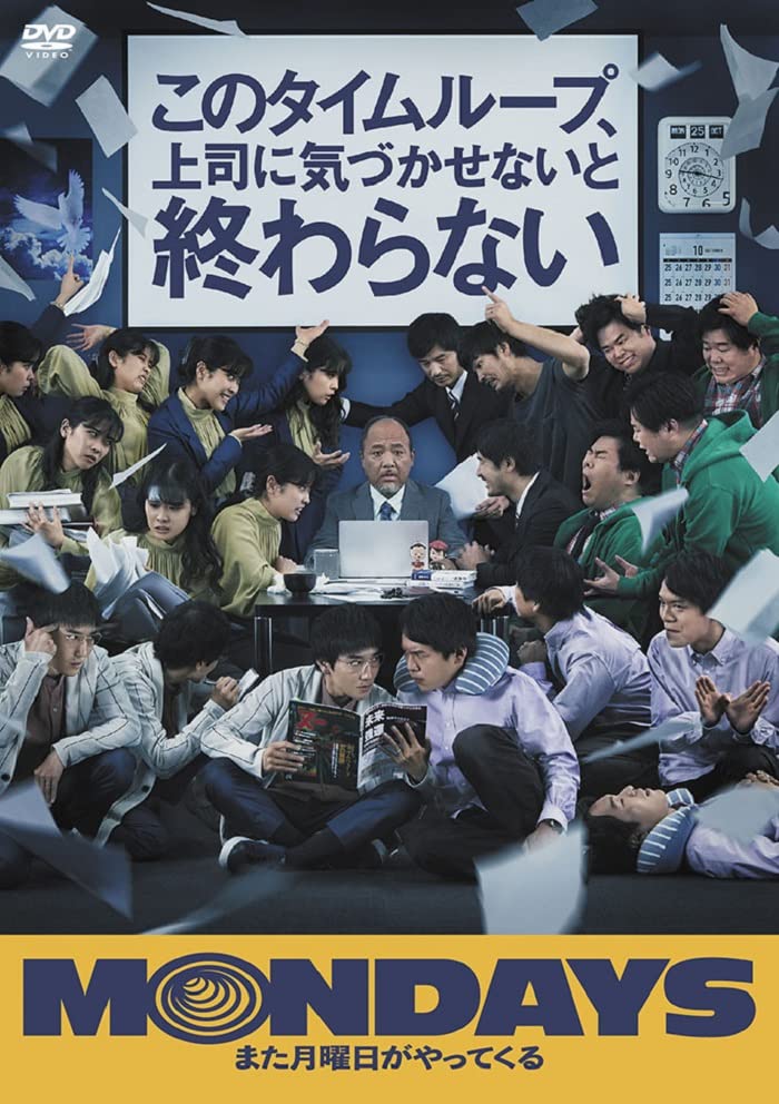 【中古】MONDAYS／このタイムループ、上司に気づかせないと終わらない[DVD]