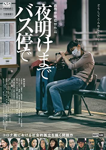 【中古】夜明けまでバス停で [DVD]