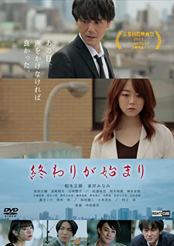 【中古】終わりが始まり [DVD]