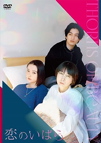 【中古】恋のいばら(特典なし) [DVD]