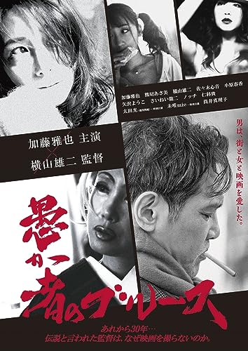 【中古】愚か者のブルース DVD(特典なし) [DVD]
