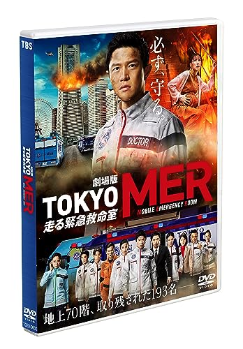 【中古】劇場版『TOKYO MER〜走る緊急救命...の商品画像