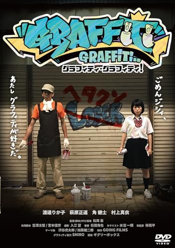 【中古】グラフィティ・グラフィティ！ [DVD]