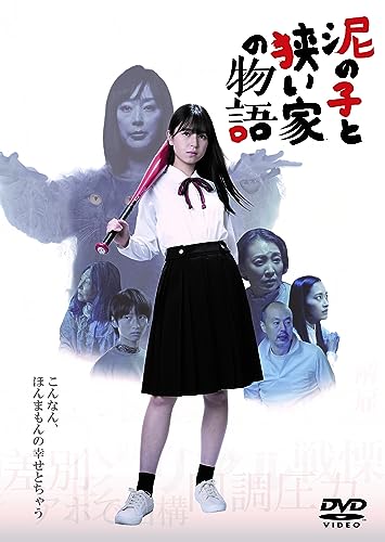 【中古】泥の子と狭い家の物語 [DVD]