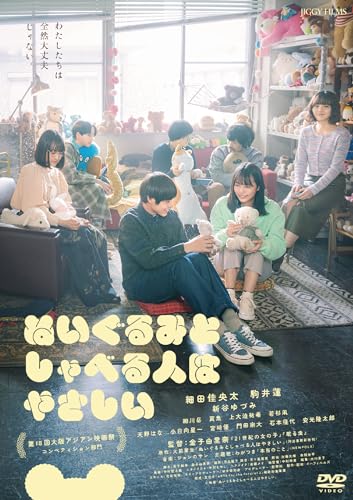 【中古】ぬいぐるみとしゃべる人はやさしい [DVD]