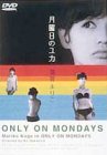 【中古】月曜日のユカ [DVD]
