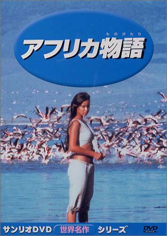 【中古】アフリカ物語 [DVD]