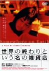 【中古】世界の終わりという名の雑貨店 [DVD]