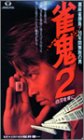 【中古】裏麻雀勝負!20年間無敗の男 雀鬼2 白刃を背に [DVD]