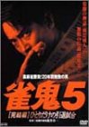 TV Anime - 【中古】裏麻雀勝負!20年間無敗の男 雀鬼5[完結編]ひとりだけの引退試合 [DVD]