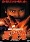 【中古】裏麻雀勝負!20年間無敗の男 真・雀鬼 [DVD]