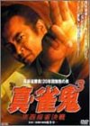 【中古】裏麻雀勝負!20年間無敗の男 真・雀鬼3 東西麻雀決戦 [DVD]