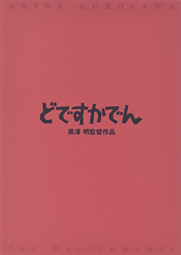 【中古】どですかでん [DVD]