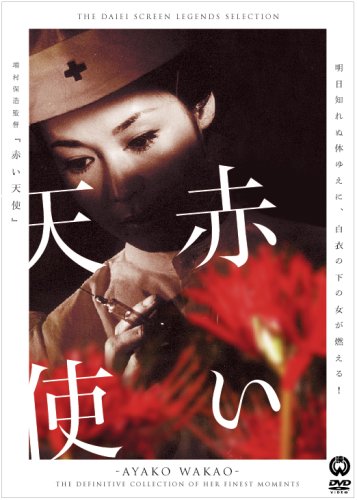 【中古】赤い天使 [DVD]
