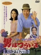 【中古】男はつらいよ 寅次郎あじさいの恋 [DVD]