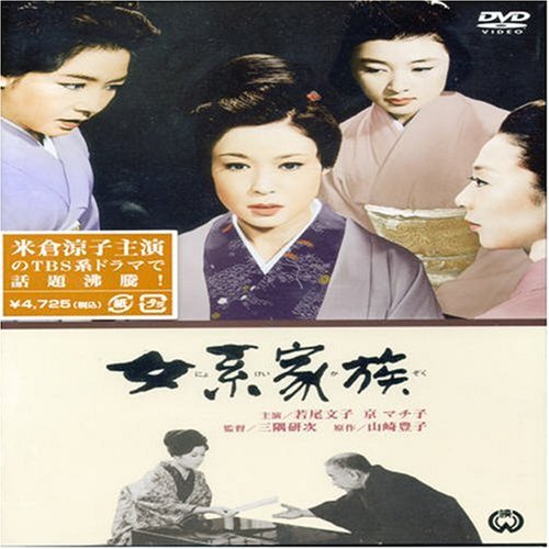 【中古】女系家族 [DVD]
