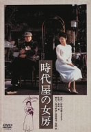 【中古】時代屋の女房 [DVD]