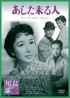 【中古】あした来る人 [DVD]