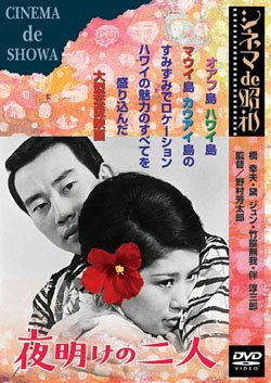 【中古】夜明けの二人 [DVD]