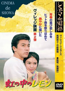 【中古】虹の中のレモン [DVD]