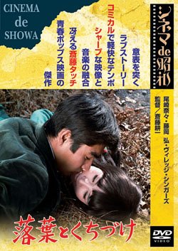 【中古】落葉とくちづけ [DVD]