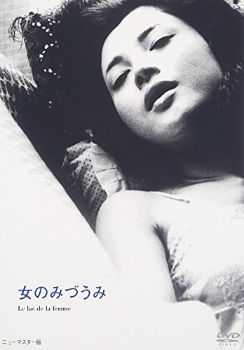 【中古】女のみづうみ [DVD]