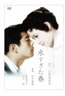 【中古】永すぎた春 [DVD]