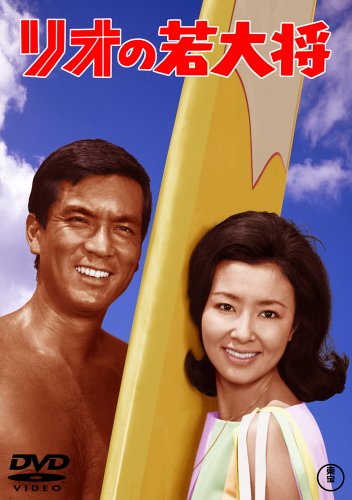 【中古】リオの若大将 [DVD]