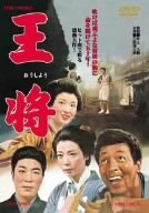 【中古】王将 [DVD]