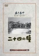 樂天商城 - 【中古】二十四の瞳 [DVD]