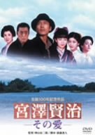 【中古】宮澤賢治 -その愛- [DVD]