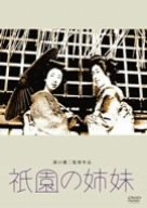 【中古】祇園の姉妹 [DVD]