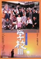 【中古】学校III [DVD]