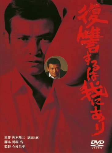 【中古】復讐するは我にあり [DVD]